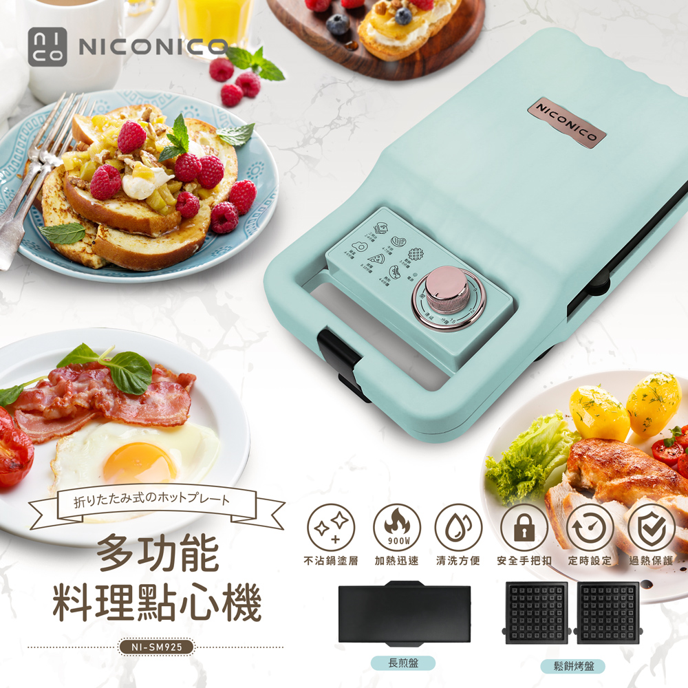 【NICONICO】多功能料理點心機/牛排機/鬆餅機(NI-SM925)