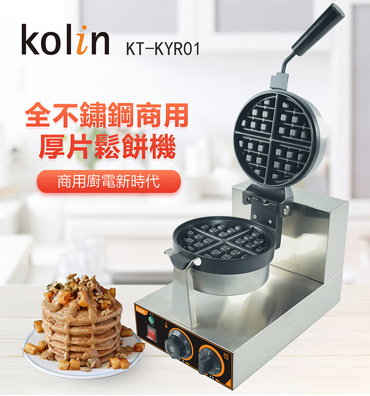 【kolin歌林】商用不銹鋼真厚片翻轉鬆餅機 KT-KYR01