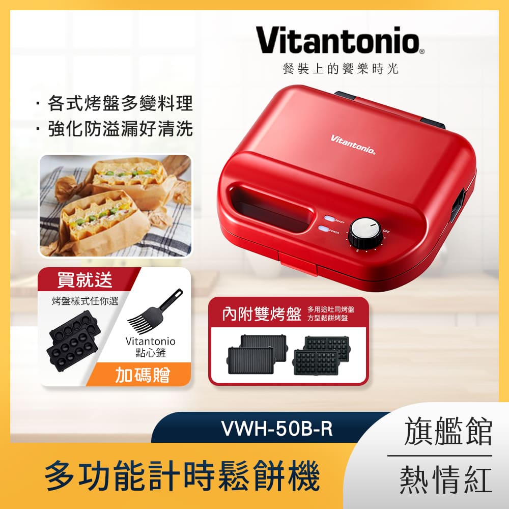 Vitantonio 多功能計時鬆餅機 熱情紅VWH-50B-R