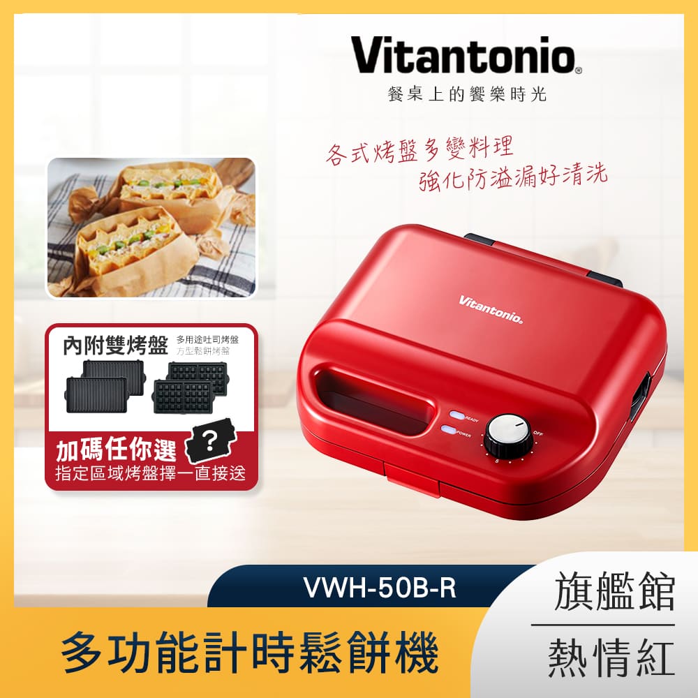 Vitantonio 多功能計時鬆餅機 熱情紅VWH-50B-R