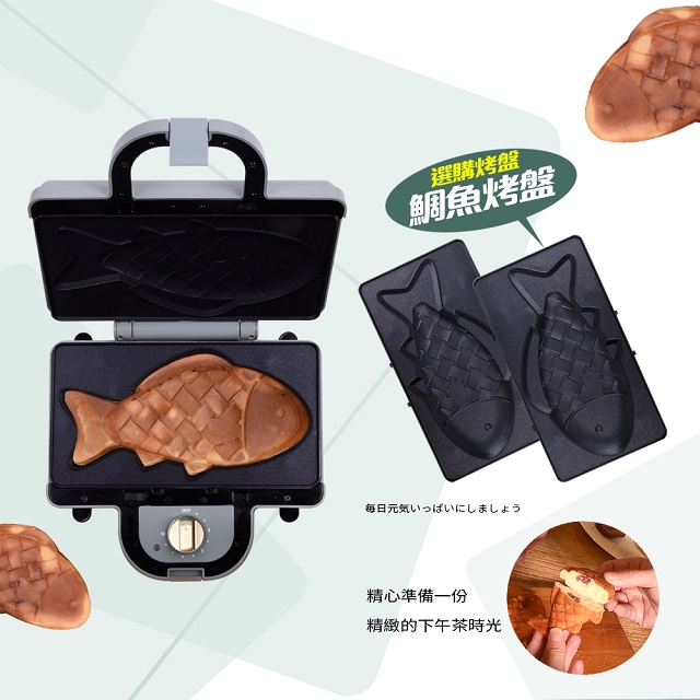 《富力森FURIMORI》熱壓三明治點心機(雙盤)配件--鯛魚燒烤盤