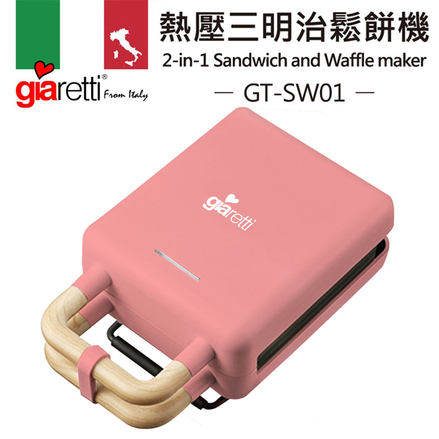 【Giaretti】熱壓三明治鬆餅機 蜜桃粉(GT-SW01-P)