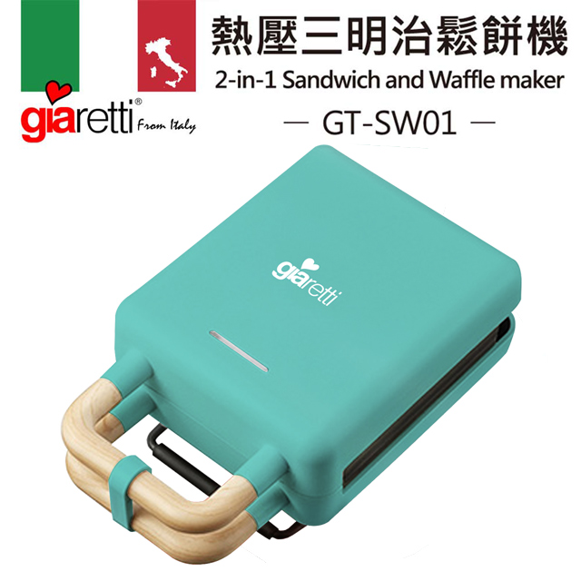 【Giaretti】熱壓三明治鬆餅機 蒂芬妮藍(GT-SW01-B)