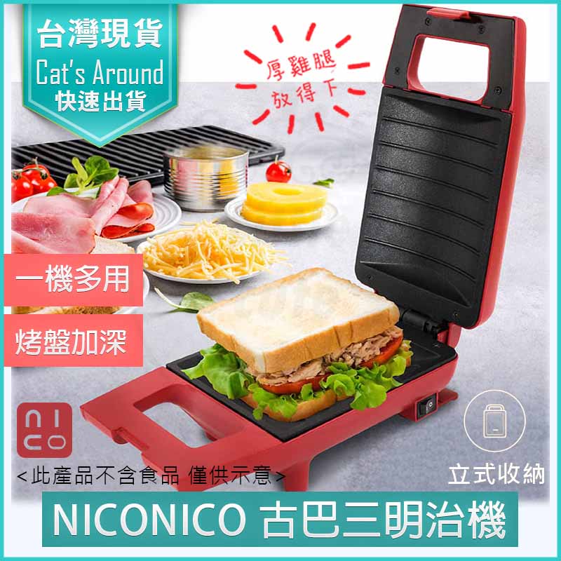 NICONICO 古巴三明治機 熱壓吐司機 點心機 烤麵包機 熱壓三明治機 烤吐司