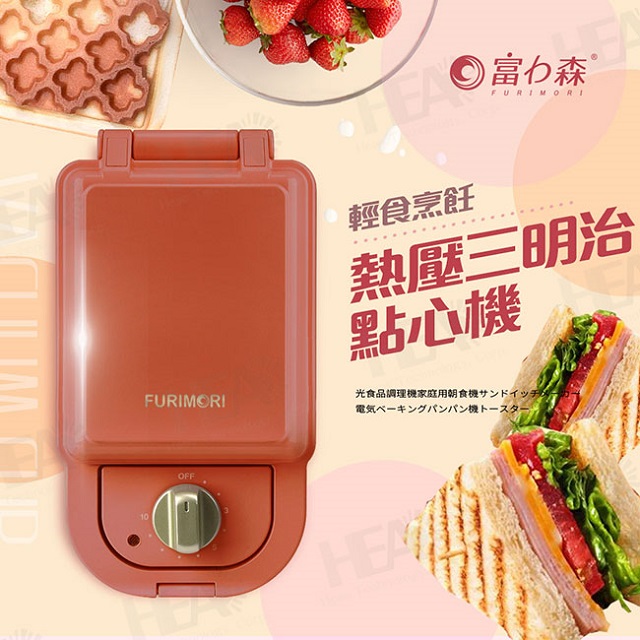 《富力森FURIMORI》熱壓三明治點心機(單盤-紅)FU-S501