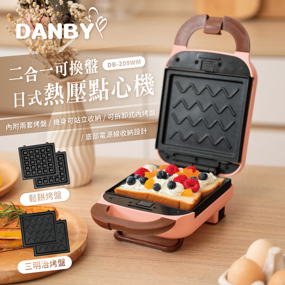 DANBY丹比 可換盤熱壓點心機 DB-209WM