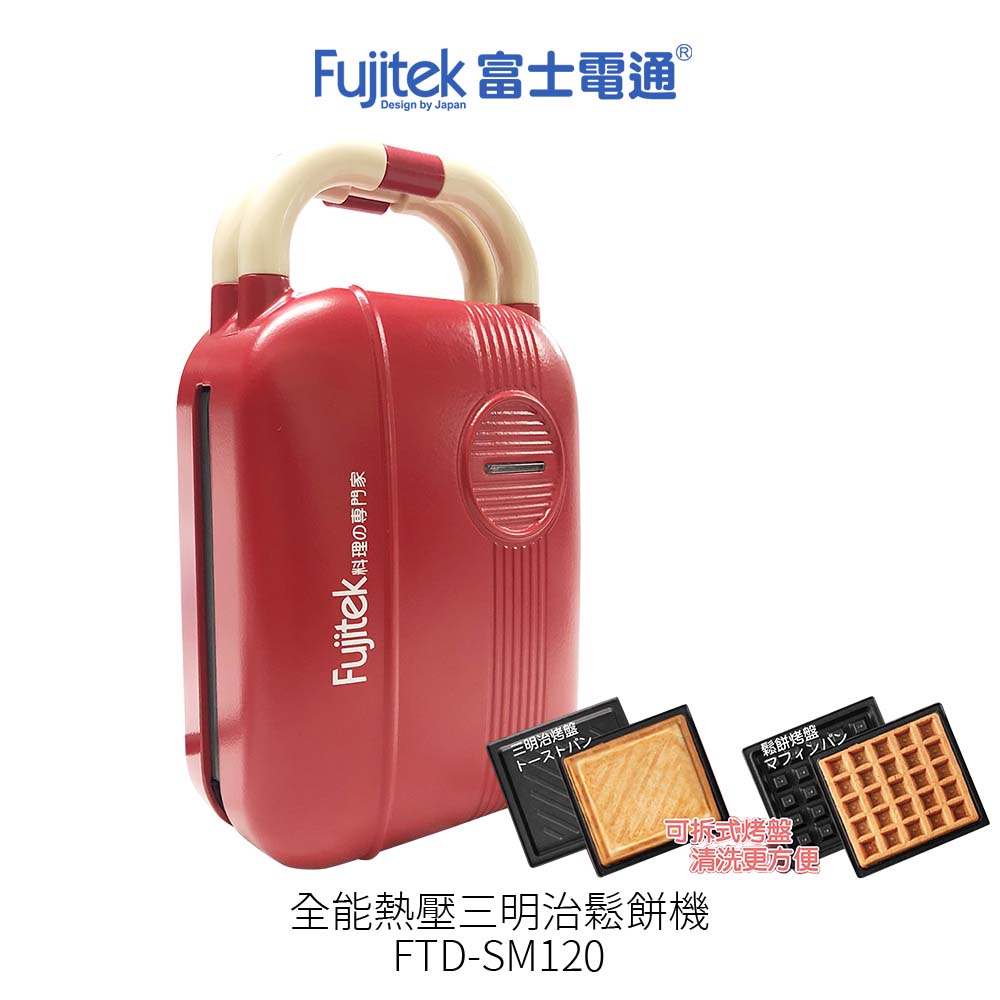 日本 Fujitek 富士電通 全能熱壓三明治鬆餅機 FTD-SM120