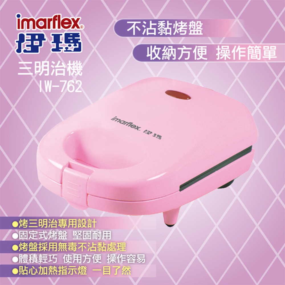 日本伊瑪IMARFLEX 三明治機IW-762 烤三明治專用設計
