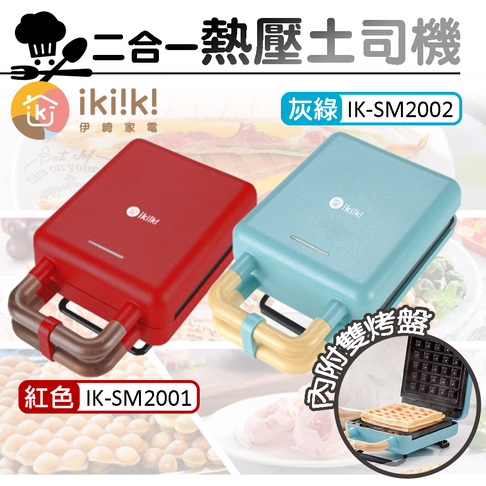 【伊崎 Ikiiki】二合一熱壓吐司機 (紅)IK-SM2001 (灰綠)IK-SM2002