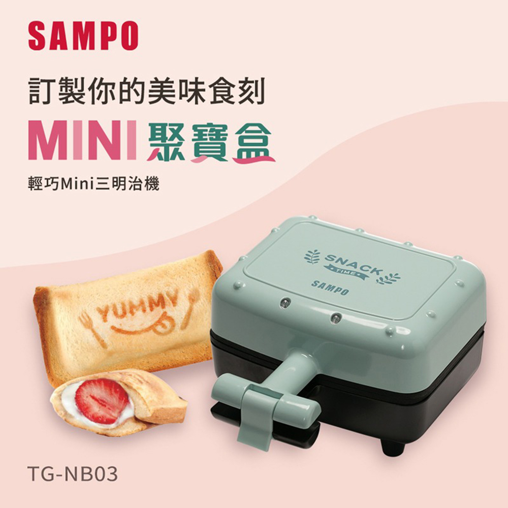 SAMPO 聲寶 輕巧mini三明治機 TG-NB03