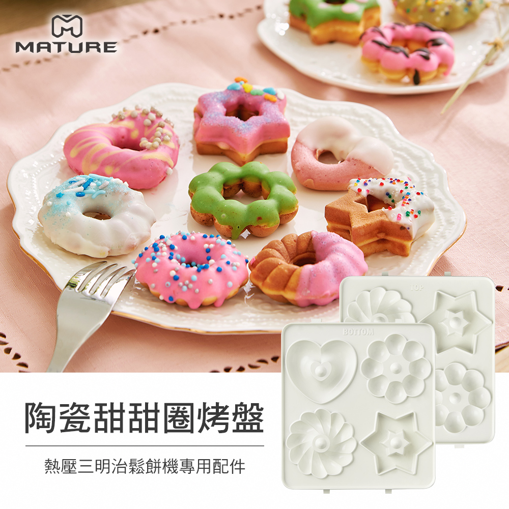 MATURE美萃 陶瓷甜甜圈烤盤 CY-1625-Donut(熱壓三明治機專用)