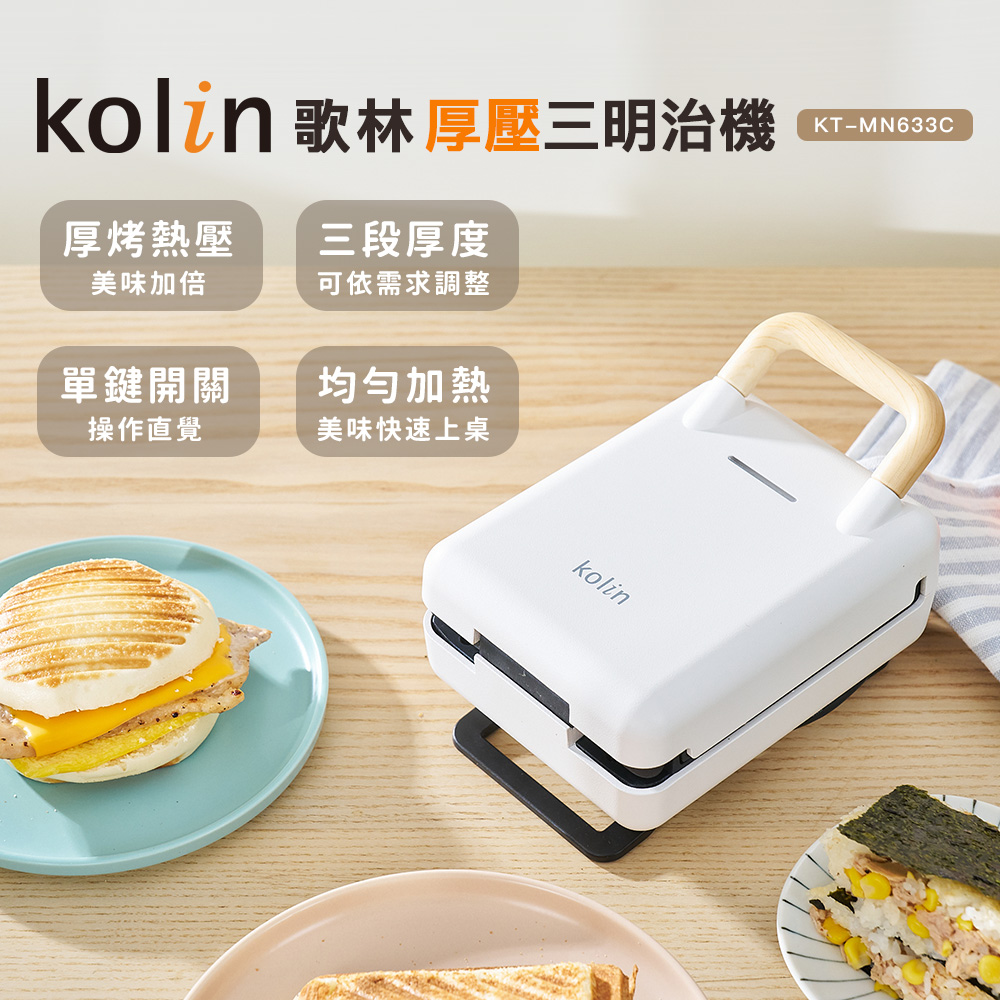 【Kolin】歌林多功能厚壓三明治機KT-MN633C(熱壓吐司機/三明治機/鬆餅機)