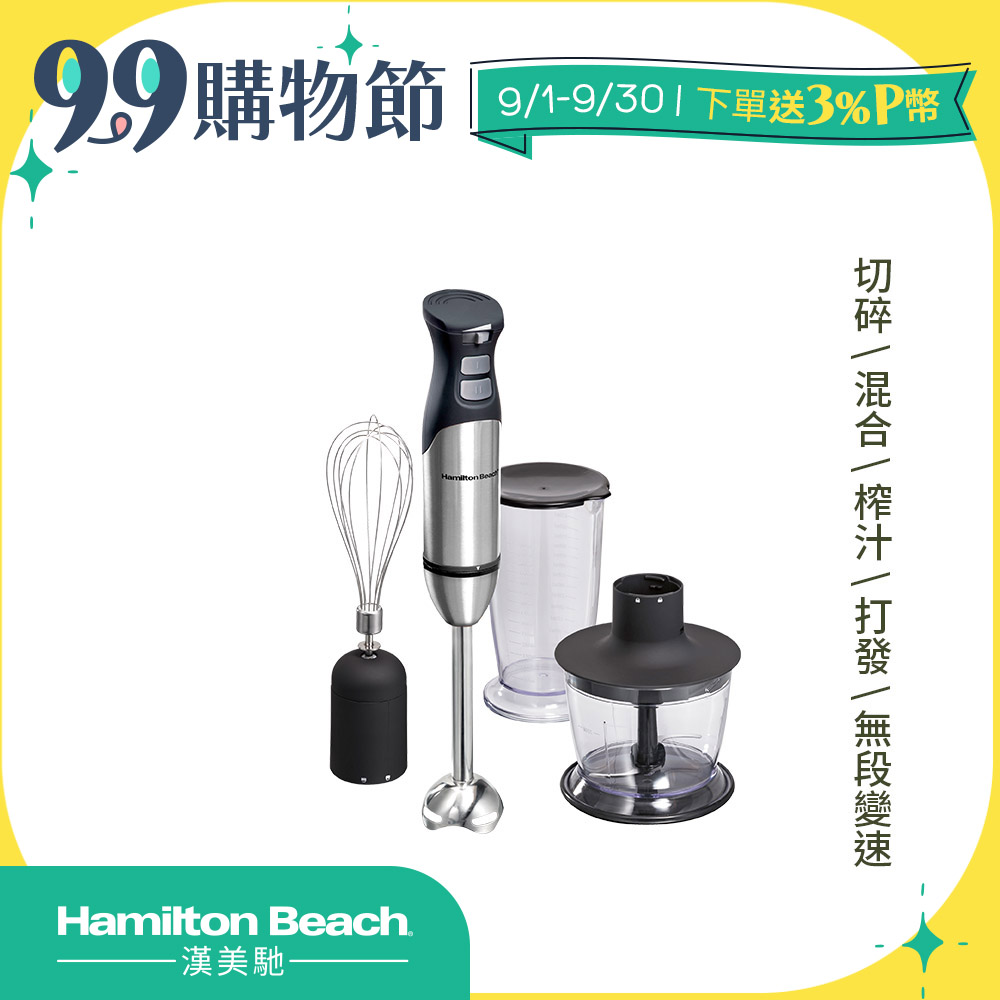 美國漢美馳 Hamilton Beach 健康手持式攪拌機/攪拌棒 59766-TW