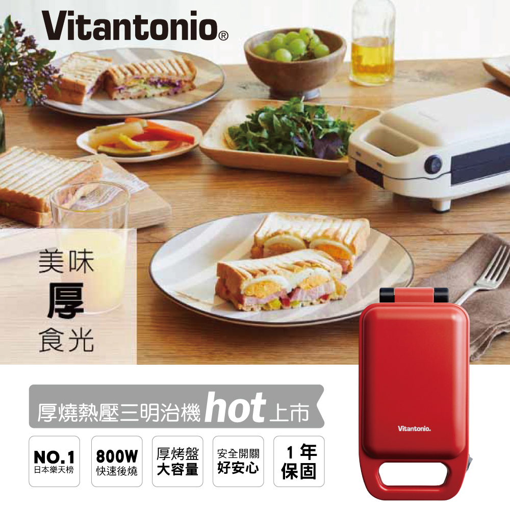 Vitantonio厚燒熱壓三明治機(番茄紅)