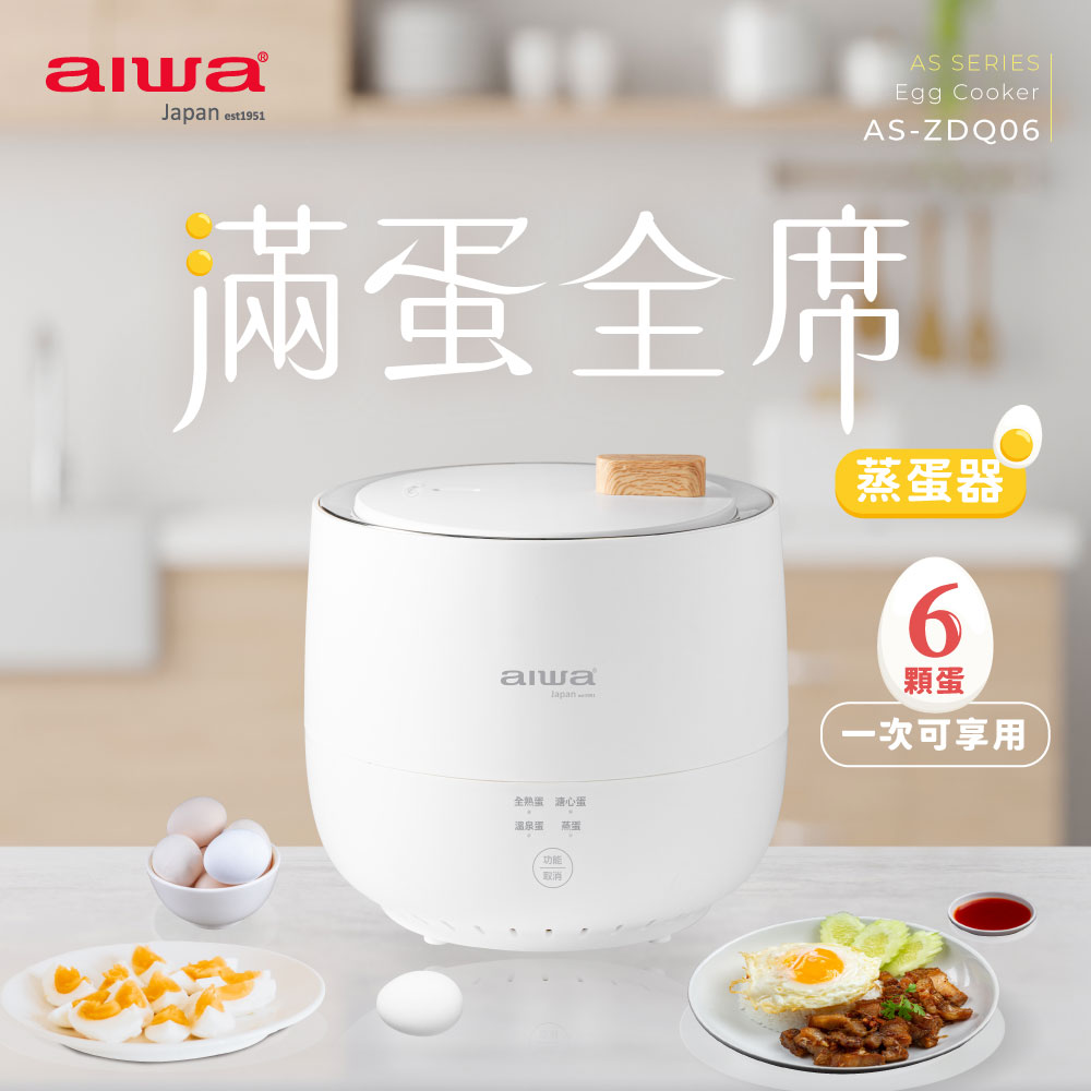 aiwa愛華 低溫煮蛋器 AS-ZDQ06