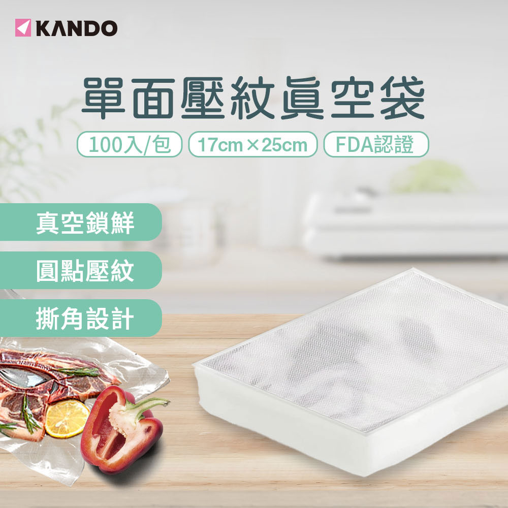 KANDO (100入)單面壓紋真空袋 17×25cm(食物網紋真空包裝袋)