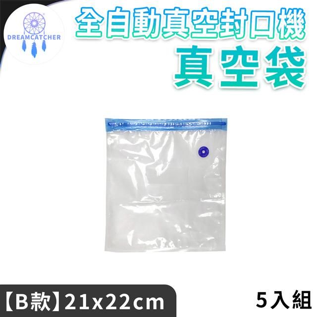 抽氣式真空袋*5入【B款-21x22】(外抽式/真空保鮮/5入組)