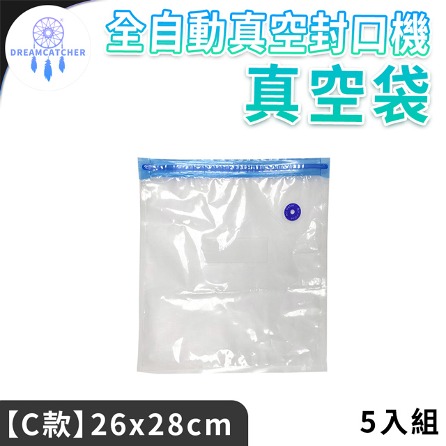 抽氣式真空袋*5入【C款-26x28】(外抽式/真空保鮮/5入組)