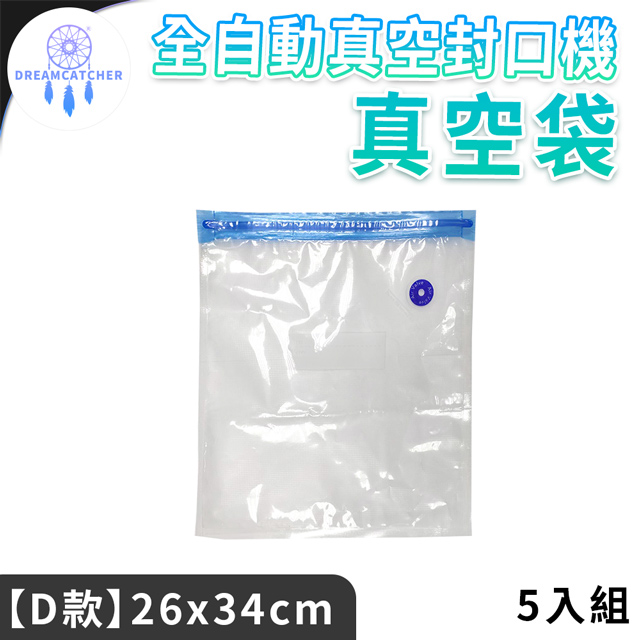 抽氣式真空袋*5入【D款-26x34】(外抽式/真空保鮮/5入組)
