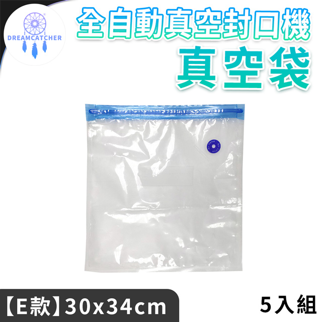 抽氣式真空袋*5入【E款-30x34】(外抽式/真空保鮮/5入組)