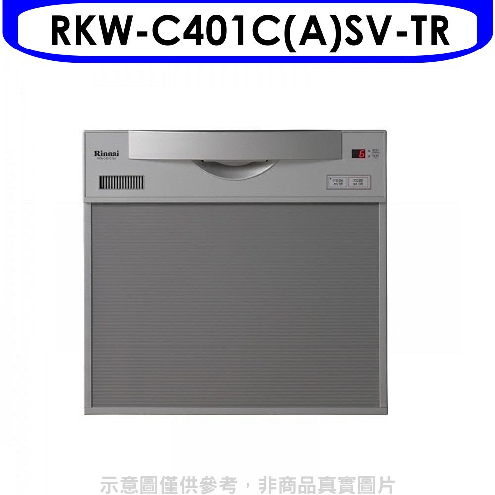 林內 45公分5人分洗碗機(含標準安裝)【RKW-C401C(A)SV-TR】