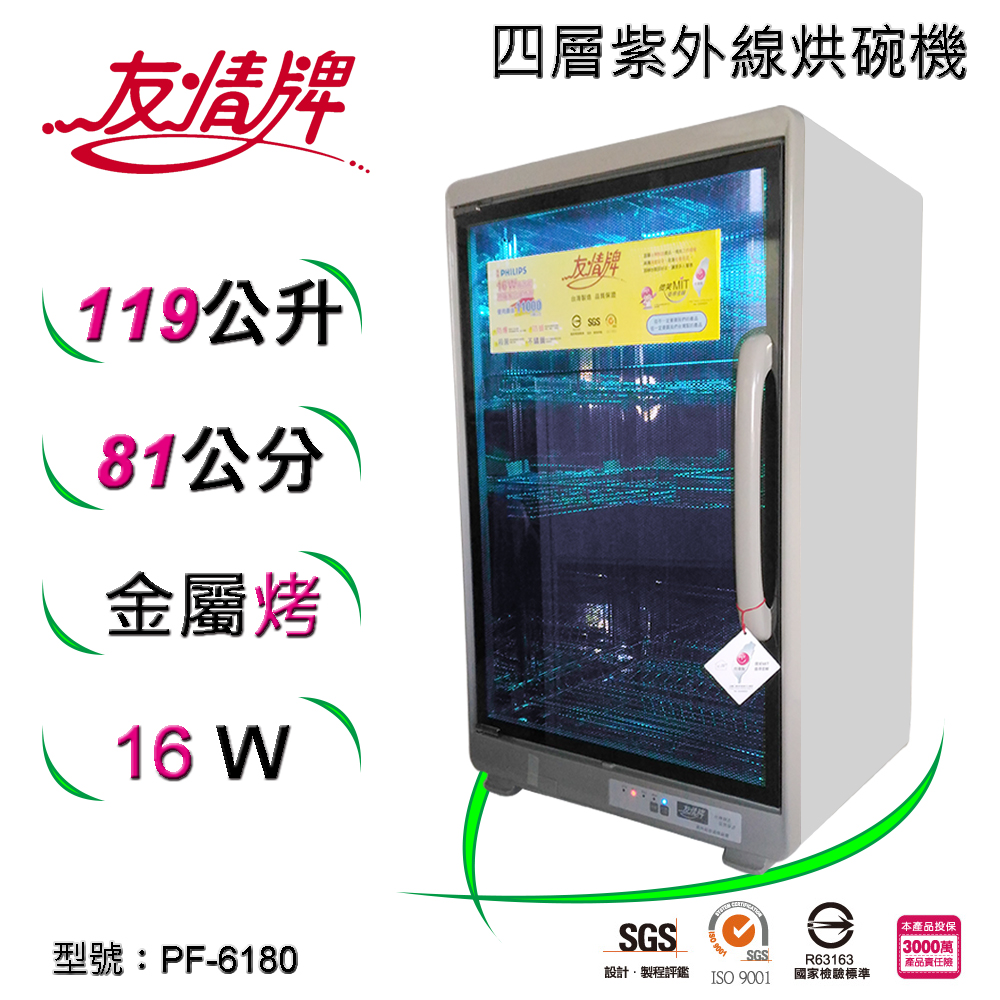 友情紫外線烘碗機(119公升、四層、雙筷盒)PF-6180