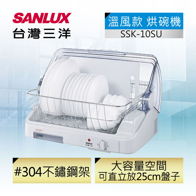 【台灣三洋Sanlux】溫風款 大容量 10人份 烘碗機 SSK-10SU