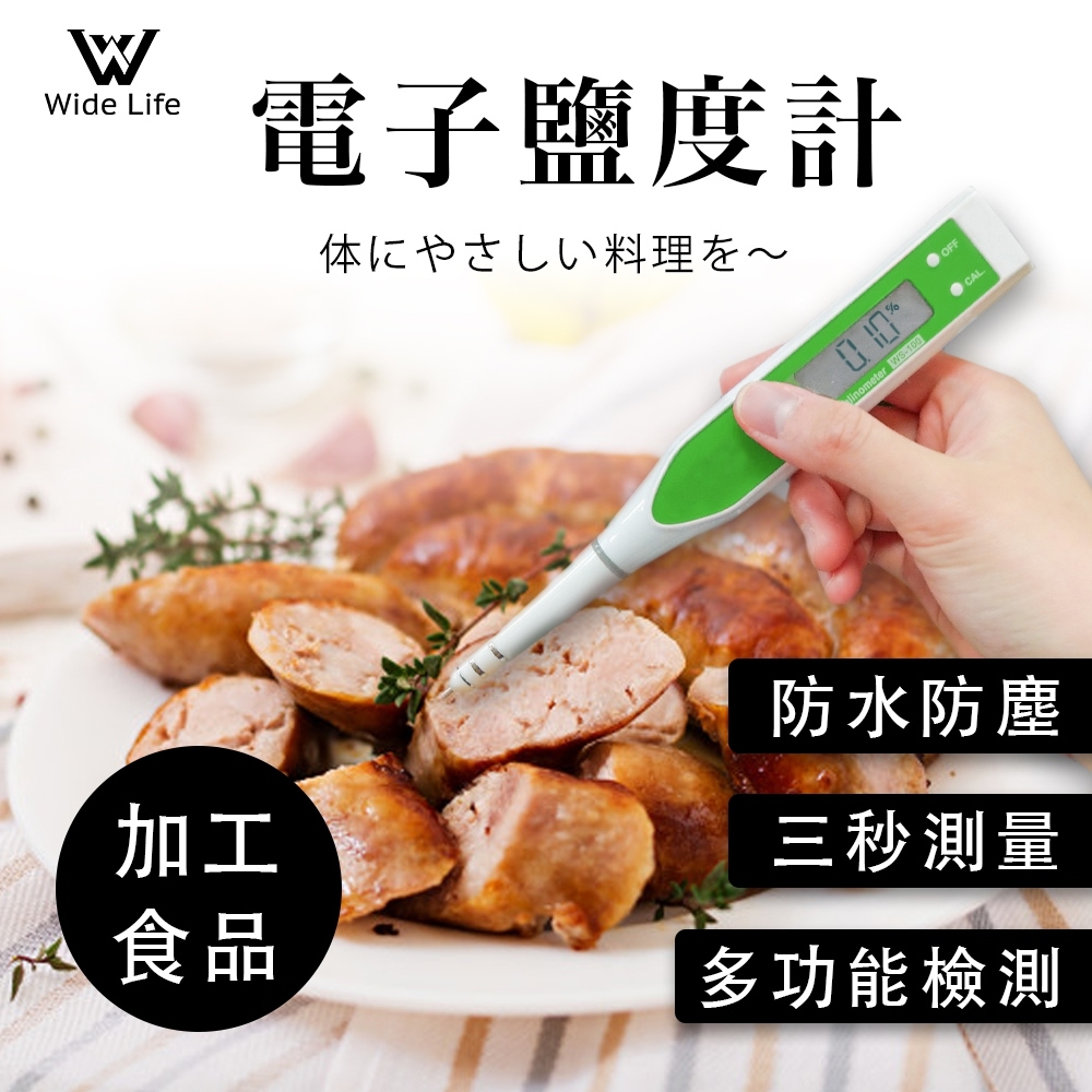 【Widelife廣字號】食品加工電子鹽度計 (0-26%)