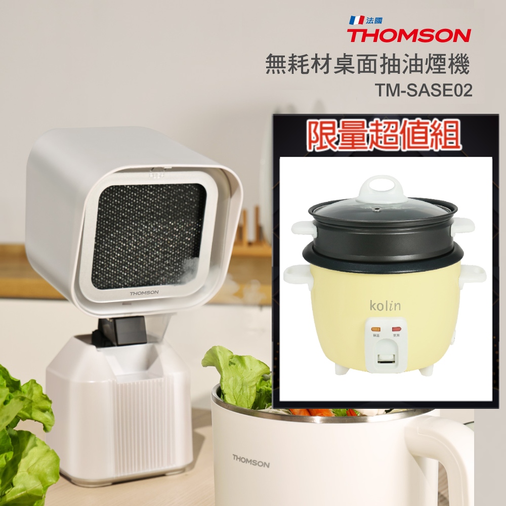 THOMSON 無耗材桌面抽油煙機 + 歌林 多功能料理鍋 KNJ-HC601