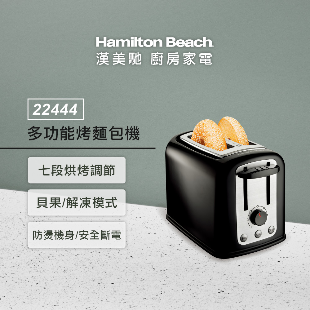 美國漢美馳 Hamilton Beach 多功能烤麵包機