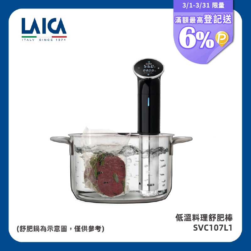 LAICA 萊卡 義大利 低溫舒肥料理棒 SVC107L1