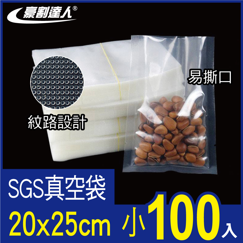 【豪割達人】SGS真空袋小尺寸20x25cm-100入