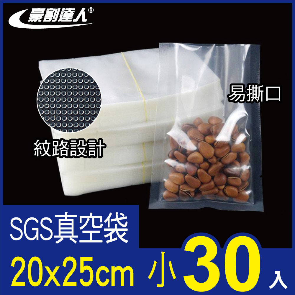 【豪割達人】SGS真空袋小尺寸20x25cm-30入