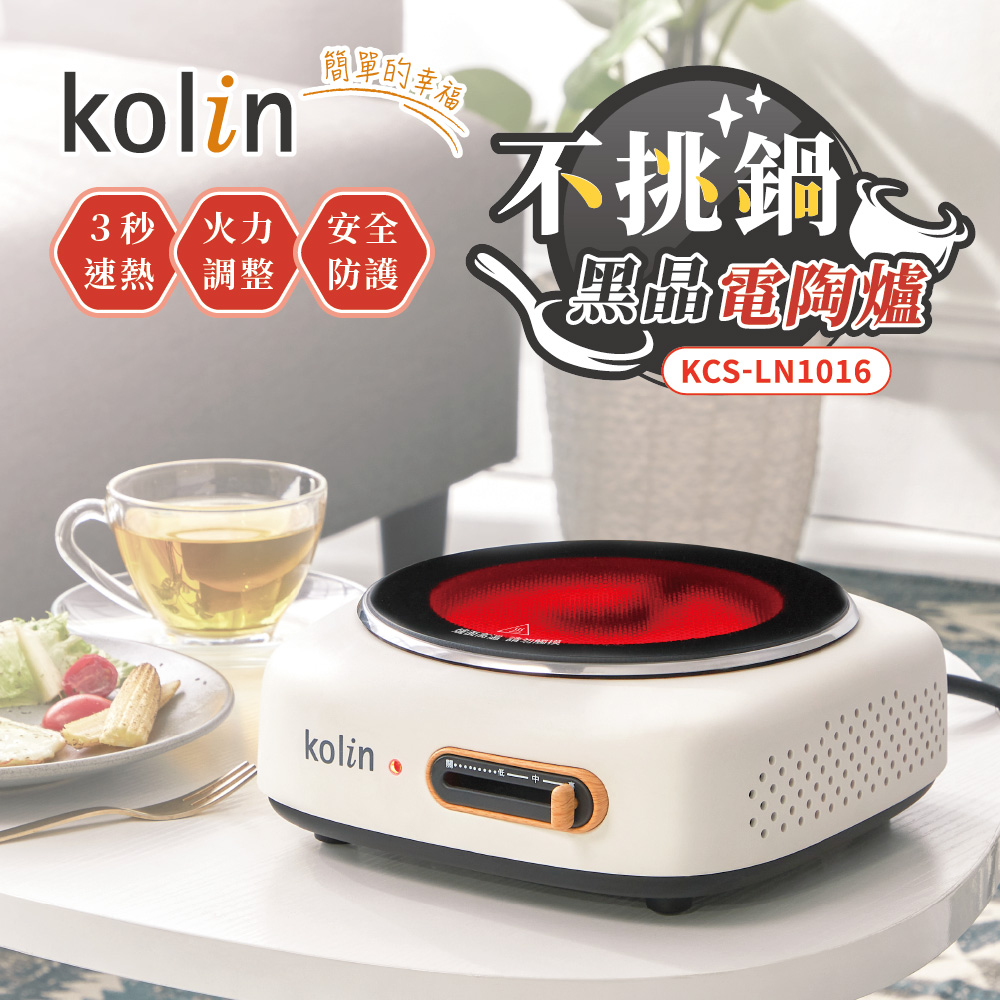 Kolin歌林不挑鍋黑晶電陶爐KCS-LN1016