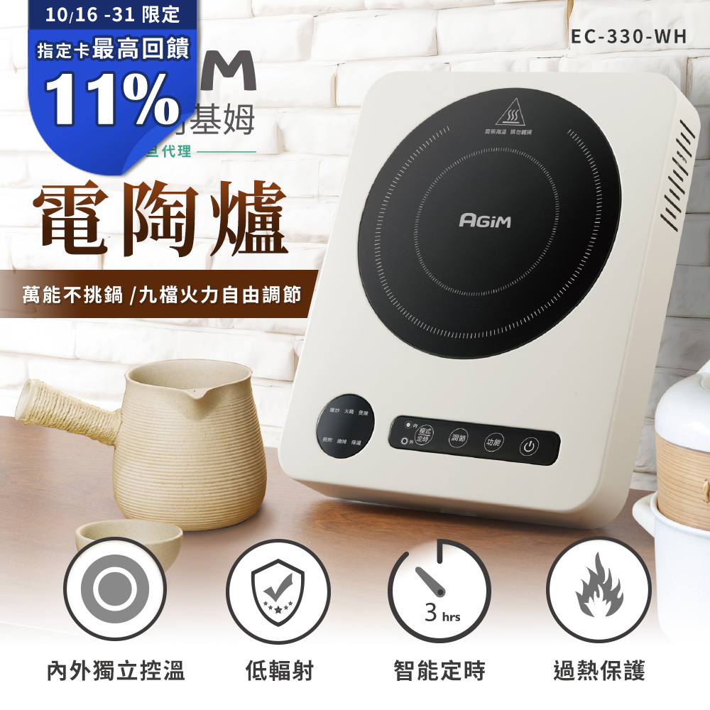 AGiM 法國-阿基姆 萬能不挑鍋電陶爐(象牙白 ) EC-330-WH 震旦代理  取代電磁爐 電子爐 黑晶爐 微晶爐