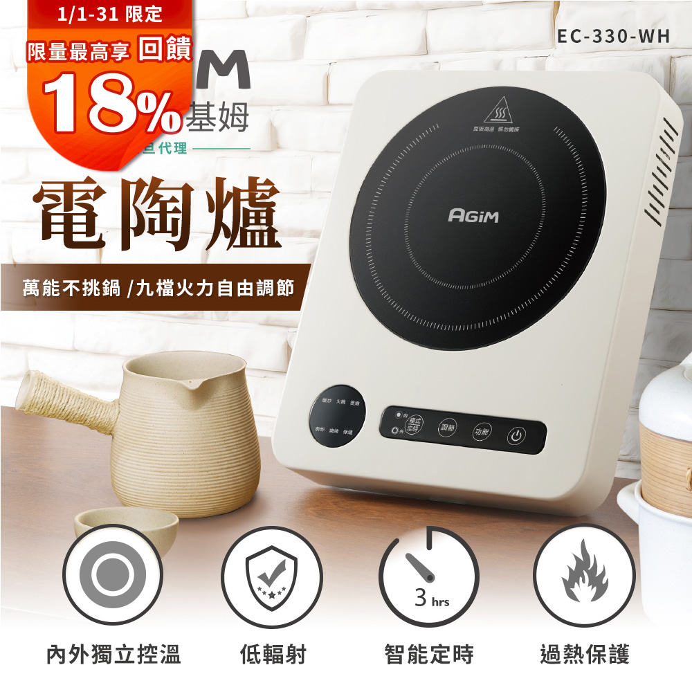 AGiM 法國-阿基姆 萬能不挑鍋電陶爐(象牙白 ) EC-330-WH 震旦代理  取代電磁爐 電子爐 黑晶爐 微晶爐