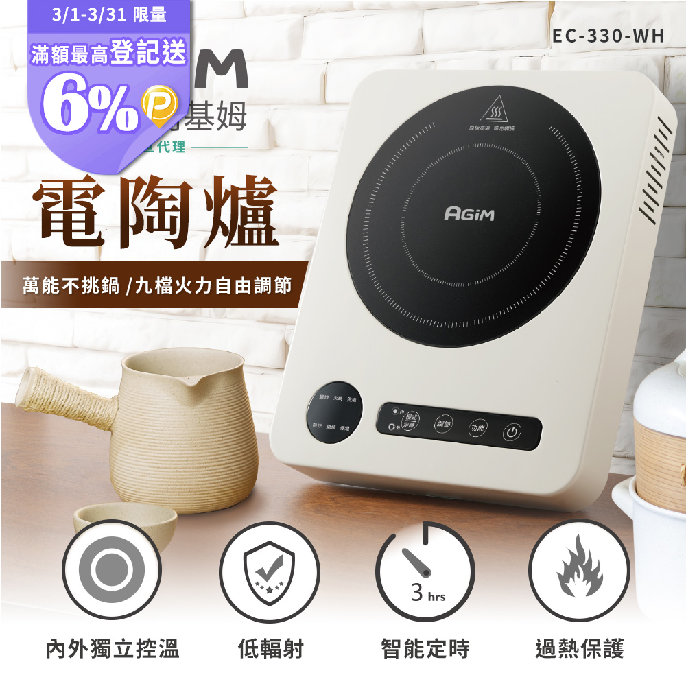 AGiM 法國-阿基姆 萬能不挑鍋電陶爐(象牙白 ) EC-330-WH 震旦代理  取代電磁爐 電子爐 黑晶爐 微晶爐