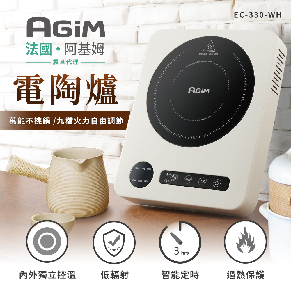 AGiM 法國-阿基姆 萬能不挑鍋電陶爐(象牙白 ) EC-330-WH 震旦代理  取代電磁爐 電子爐 黑晶爐 微晶爐