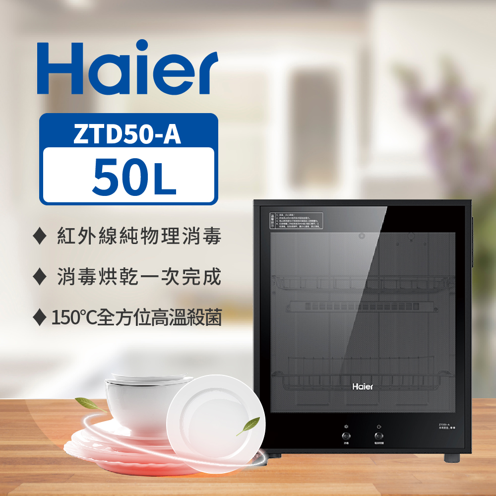 Haier海爾 50L 桌上型 紅外線 食具消毒櫃 ZTD50-A
