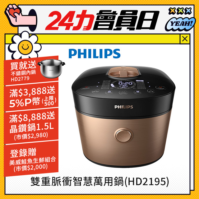 【飛利浦 PHILIPS 】 雙重脈衝智慧萬用鍋(HD2195)超值組