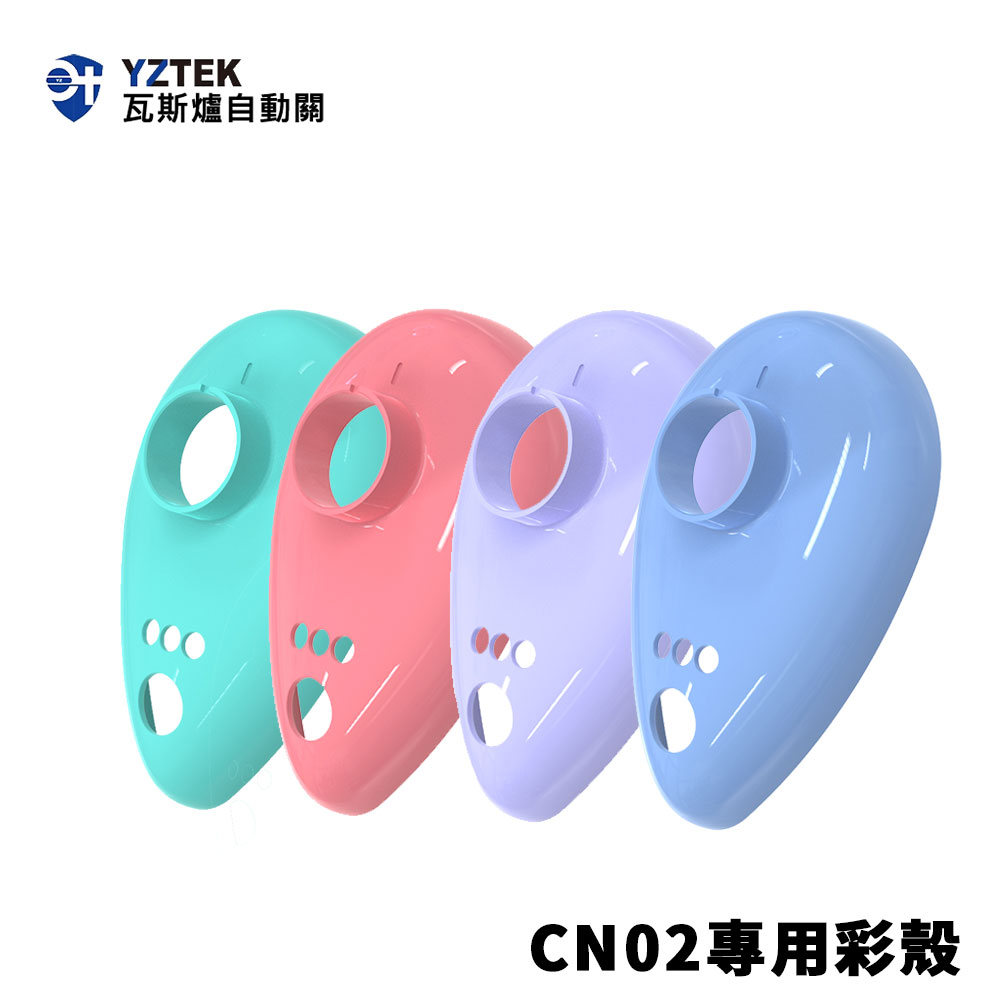 【e+ 自動關】瓦斯爐輔助安全開關 超值版 彩殼