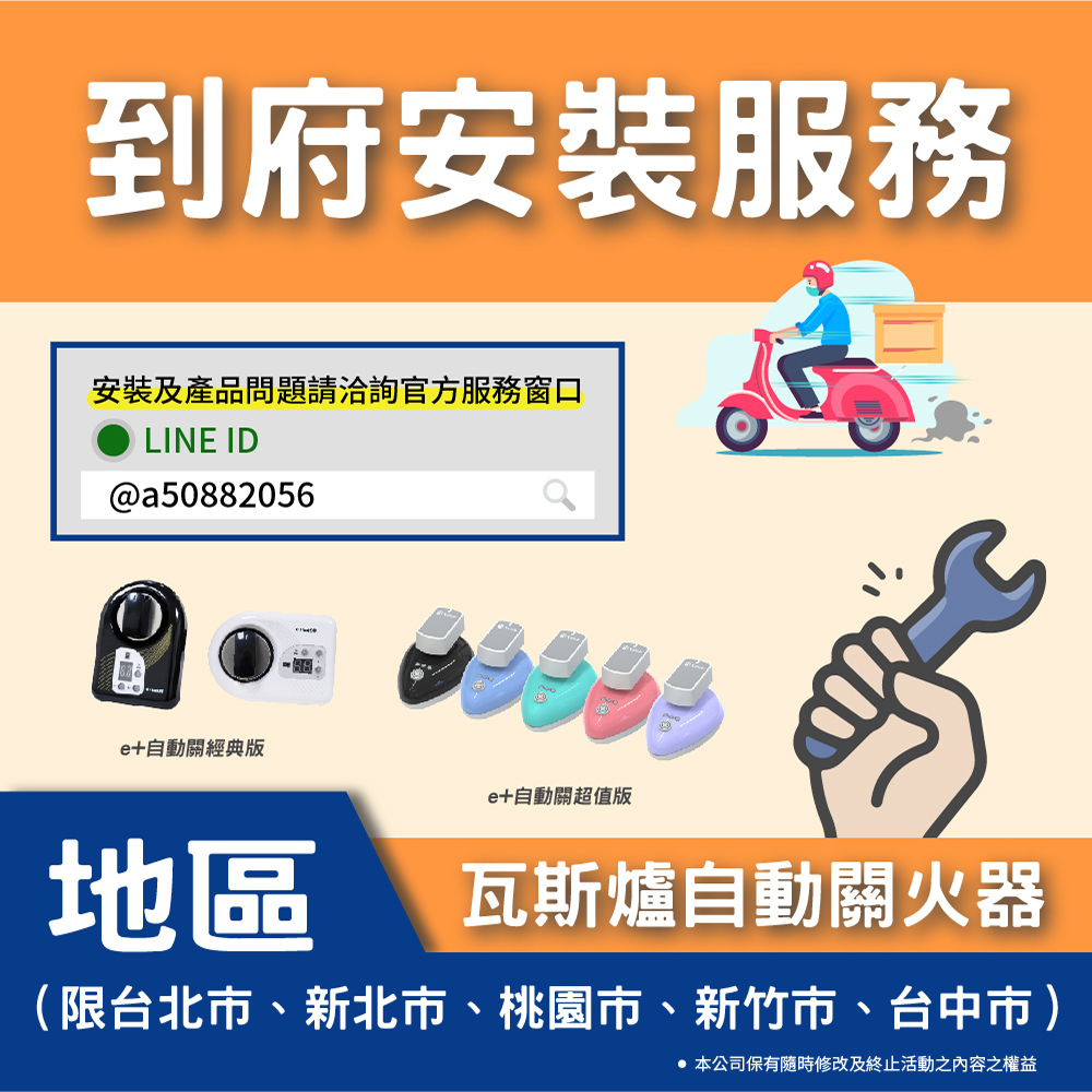 e+自動關到府安裝服務
