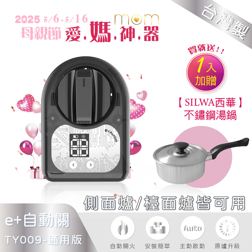 【原廠授權】e+自動關通用版-TY009 (不分爐型皆可安裝)