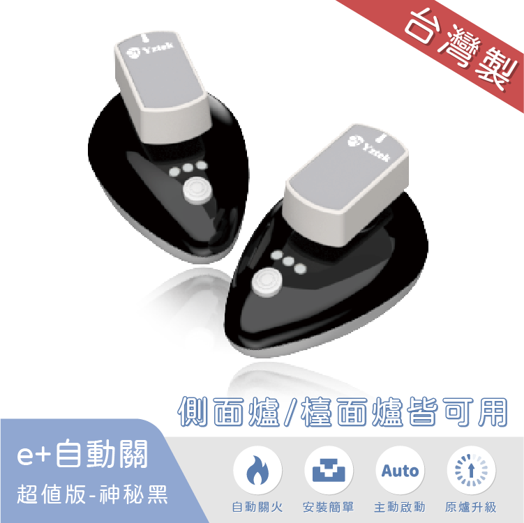 e+自動關超值版(側面爐/檯面爐皆可用)-神秘黑-雙入(原廠保固一年)