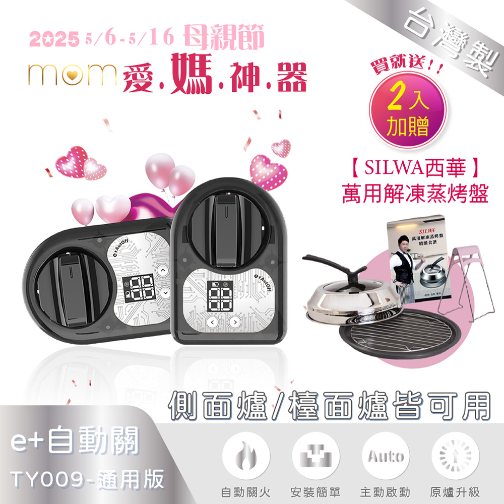 【原廠授權】e+自動關通用版-TY009-雙入 (不分爐型皆可安裝)