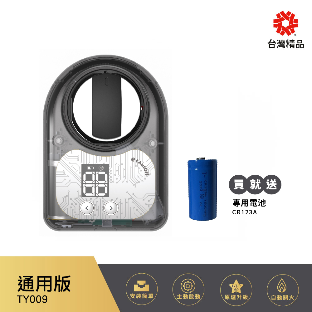 【e+ 自動關】瓦斯爐輔助安全開關 通用版 TY-009
