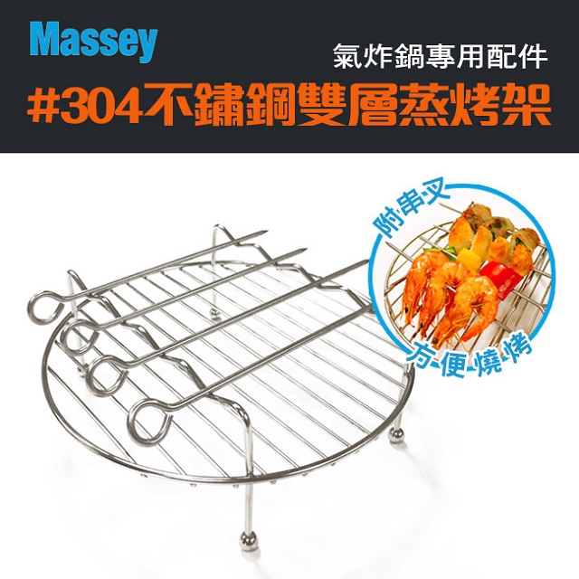 Massey#304不鏽鋼雙層蒸烤架MAS-01