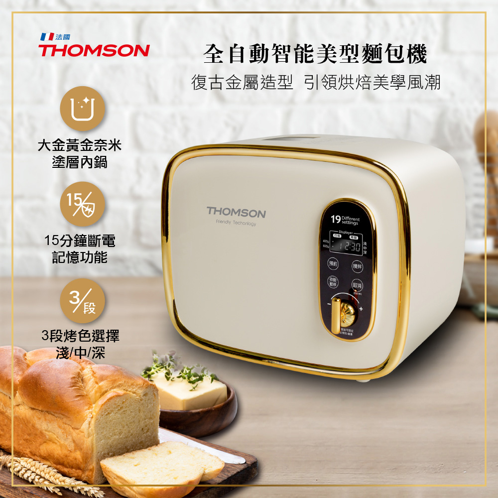 THOMSON 全自動智慧美型麵包機 TM-SAB03M