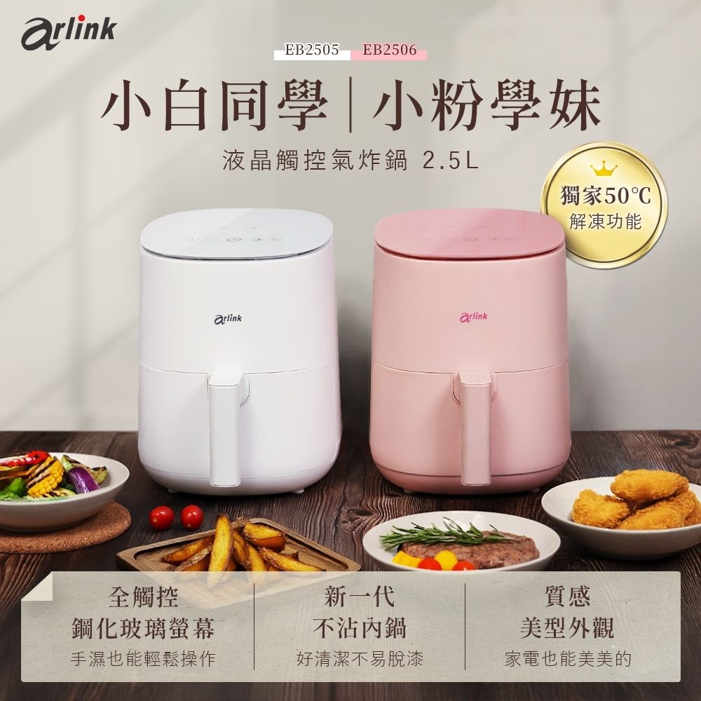 Arlink EB2506 小粉學妹 健康免油氣炸鍋