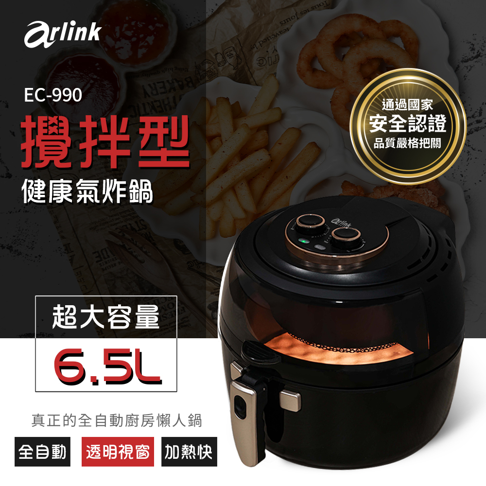 Arlink 6.5L 自動翻炒 攪拌型健康氣炸鍋EC-990